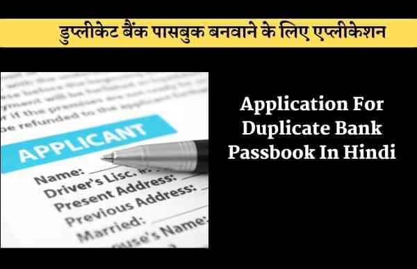 Application For Duplicate Bank Passbook In Hindi