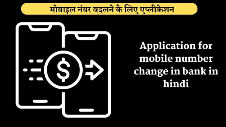 Application for mobile number change in bank in hindi