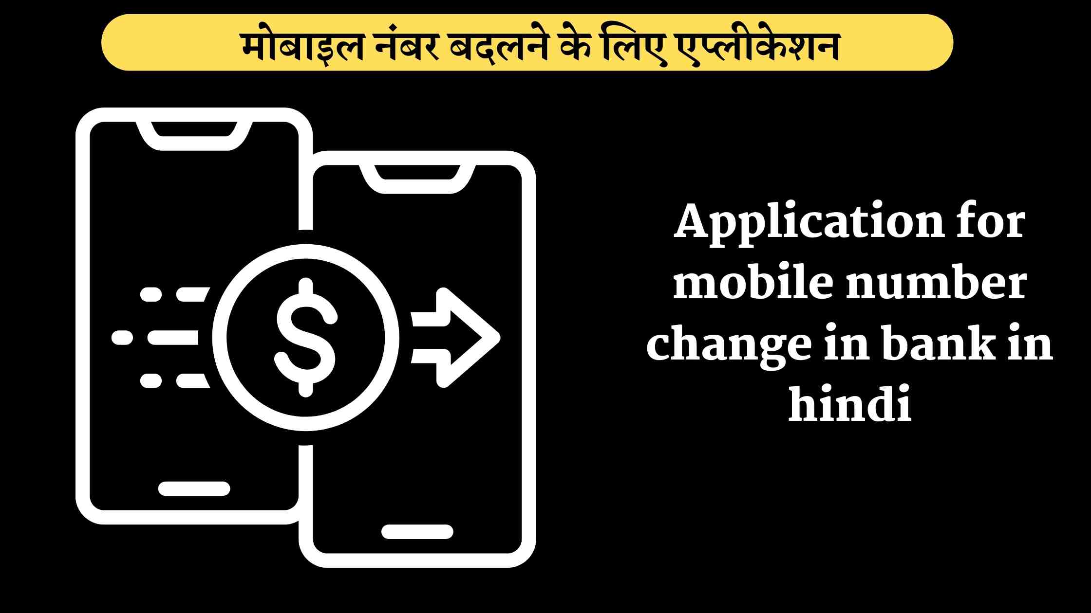 Application for mobile number change in bank in hindi