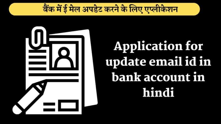 Application for update email id in bank account in hindi