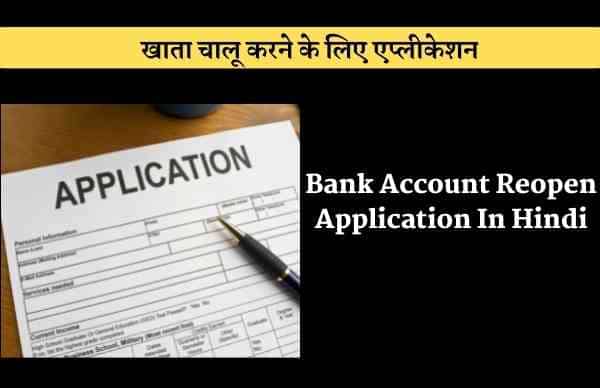 Bank Account Reopen Application In Hindi