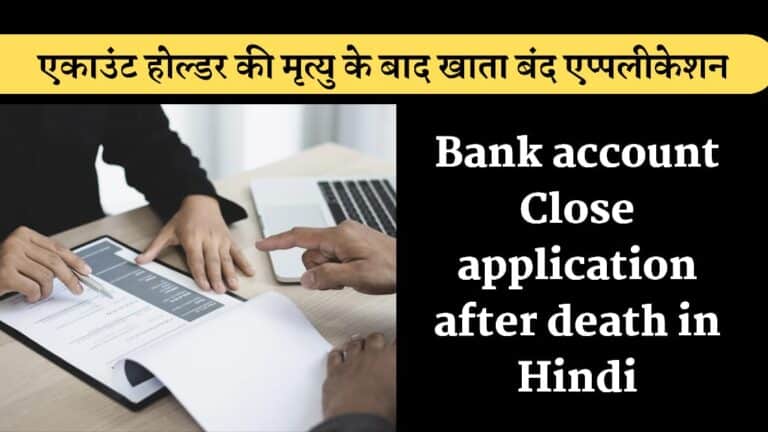 Bank account close application after death in Hindi