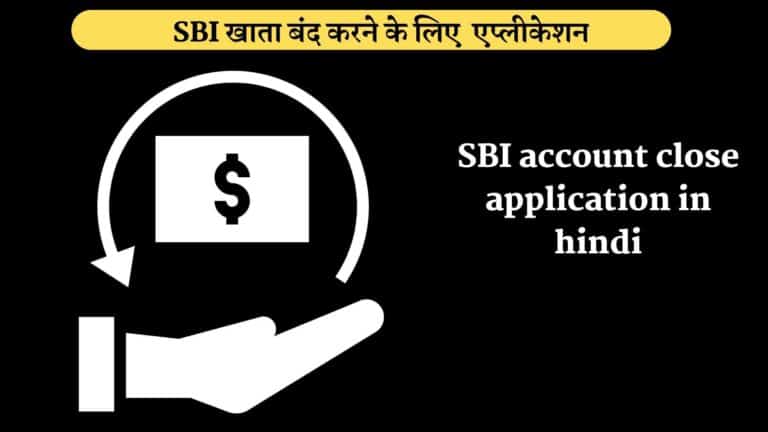 SBI account close application in hindi