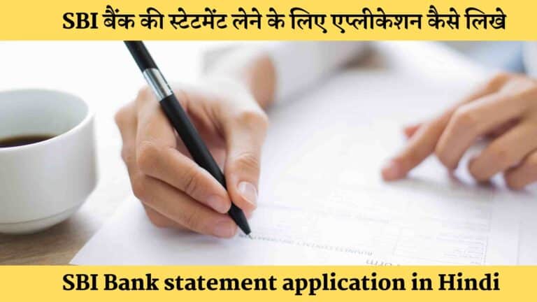SBI बैंक की स्टेटमेंट लेने के लिए एप्लीकेशन कैसे लिखे