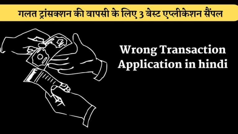 Wrong Transaction Application in hindi