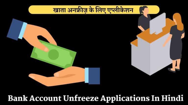 bank account Unfreeze Applications In Hindi