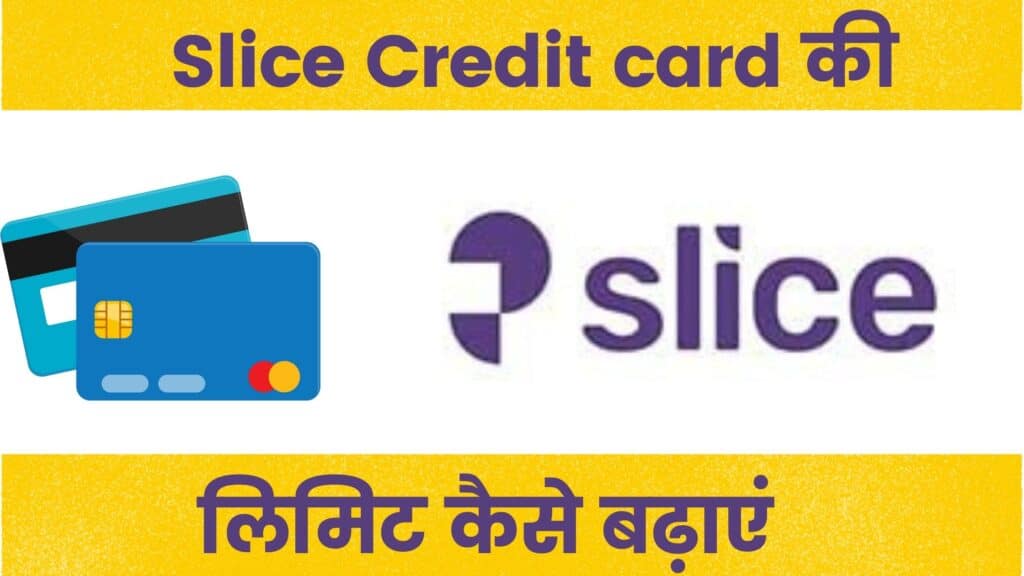 स्लाइस क्रेडिट कार्ड की लिमिट कैसे बढ़ाये ǀ Slice Credit Card Ki Limit