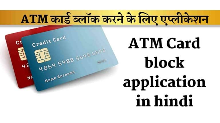 atm Card Block Application In Hindi