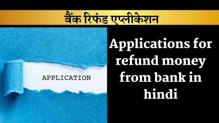 Applications for refund money from bank in hindi