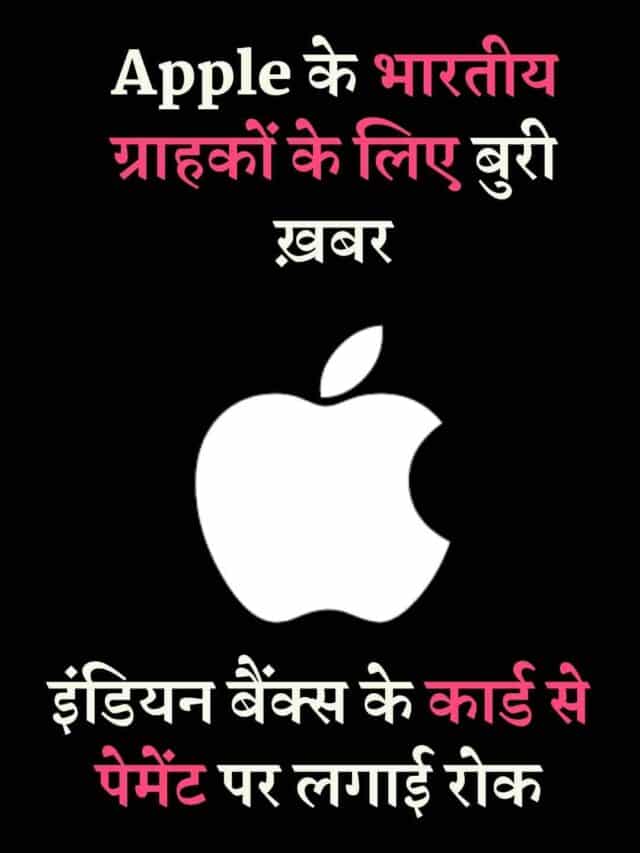 cropped-apple-stop-accepting-payment-from-indian-bank.jpg