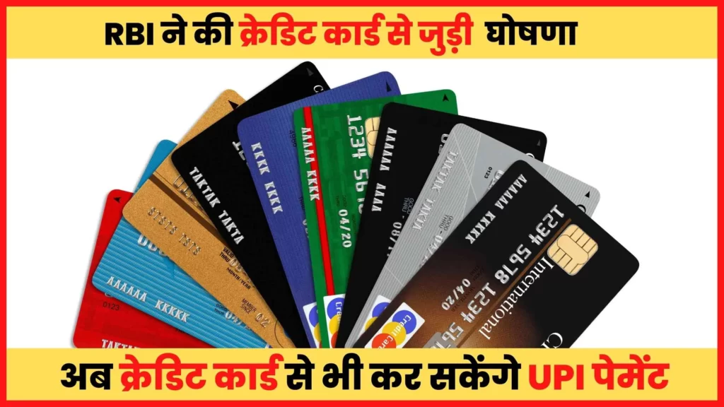 अब क्रेडिट कार्ड से भी कर सकेंगे UPI पेमेंट