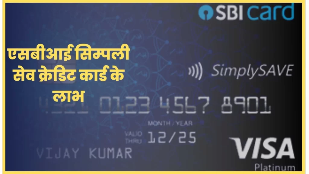SBI Simply save credit card benefits in Hindi