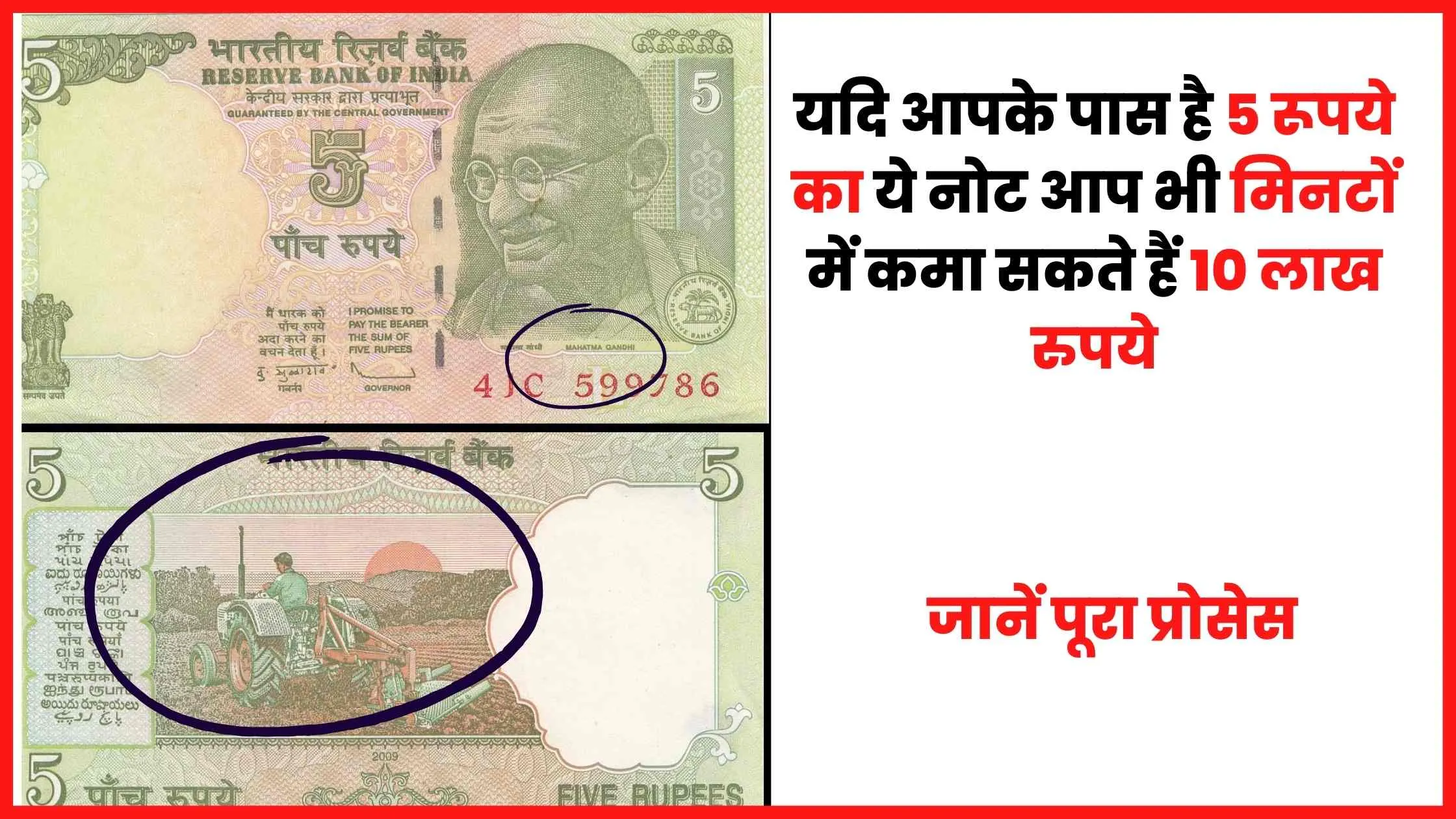 5 रूपये का पुराना नोट