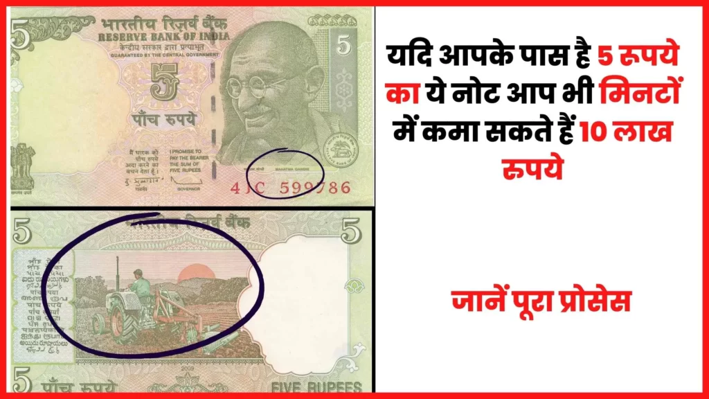 5 रूपये का पुराना नोट
