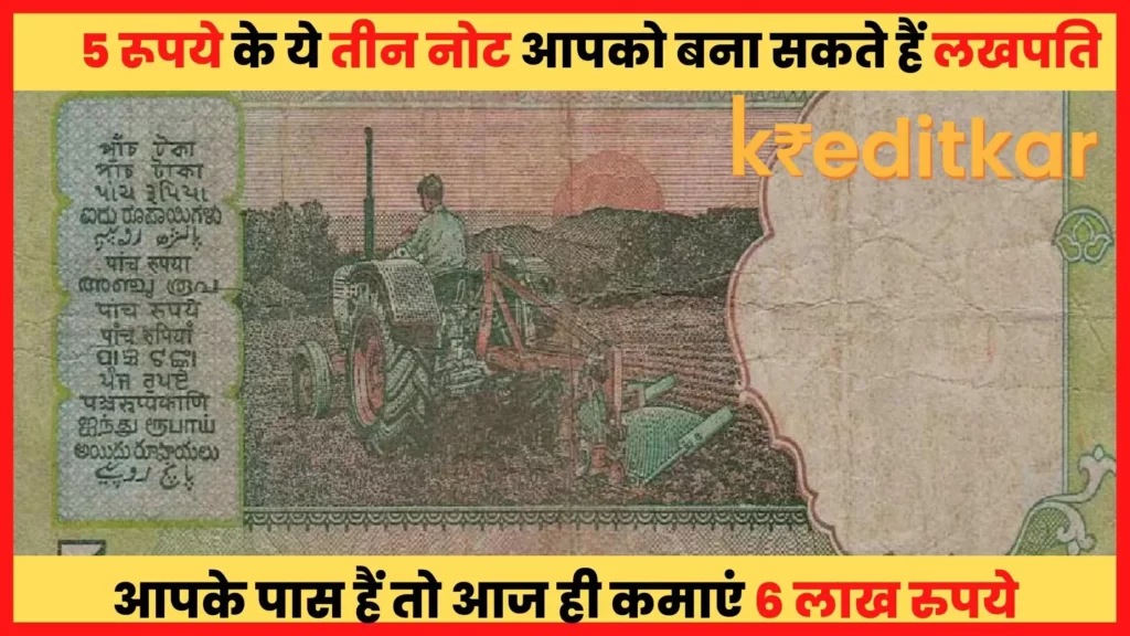 5 रूपये का पुराना नोट