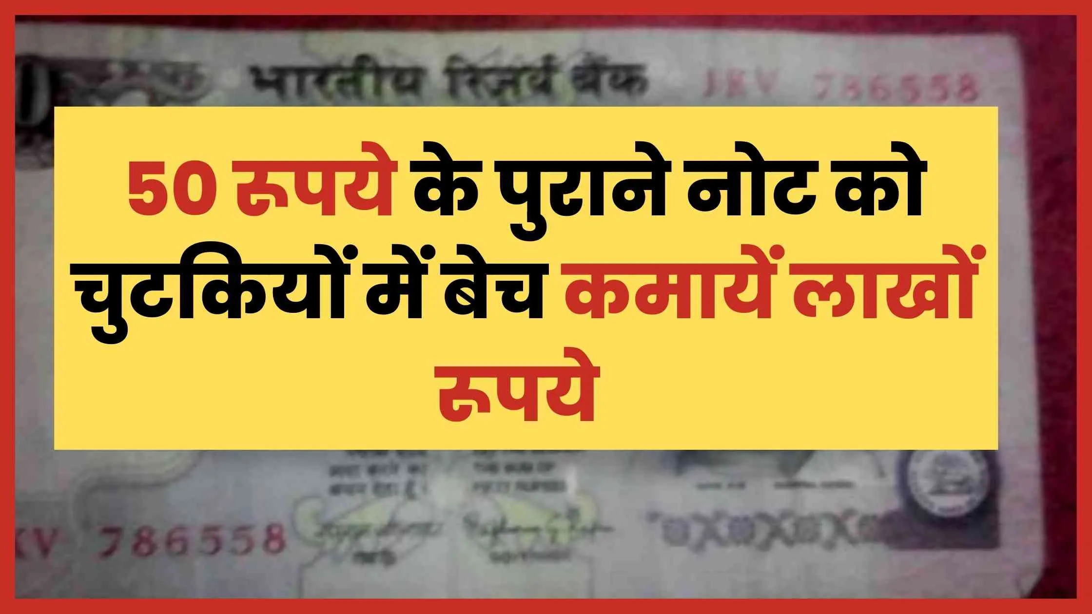 50 रूपये के पुराने नोट को चुटकियों में बेच कमायें लाखों रूपये
