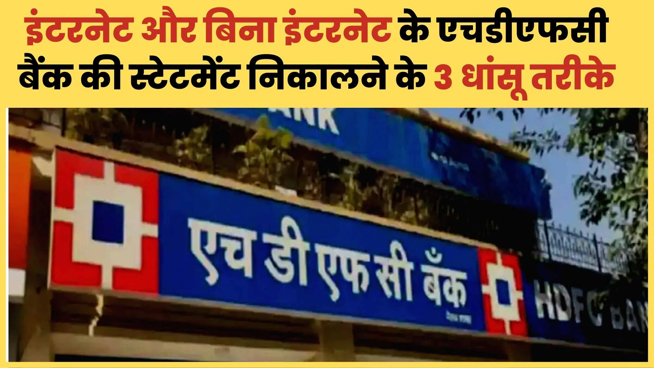 HDFC Bank Ki Statement Kaise Nikale
