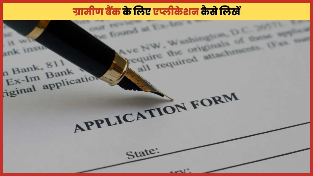 Gramin bank application in Hindi