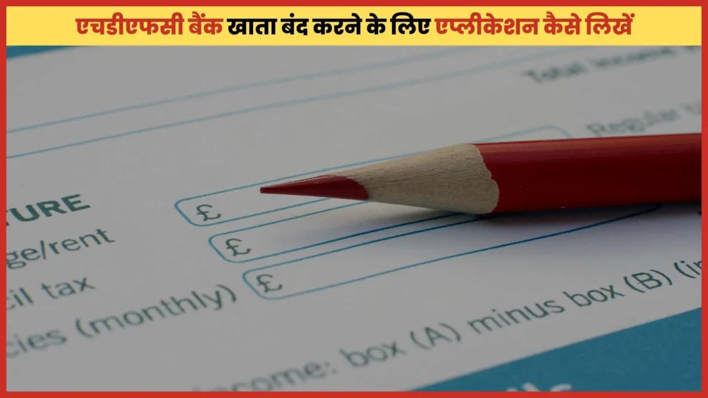 HDFC bank account close application in Hindi