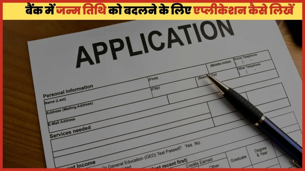 Application for change date of birth in bank in Hindi