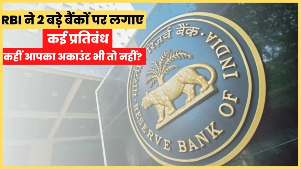 RBI has imposed restrictions on two banks
