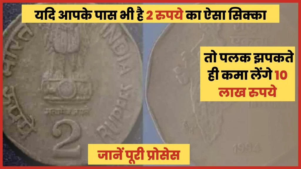 यदि आपके पास भी है 2 रुपये का ऐसा सिक्का तो पलक झपकते ही कमा लेंगे 10 लाख रुपये, जानें पूरी प्रोसेस
