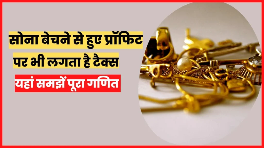 Tax will have to be paid even on selling gold, know its calculation