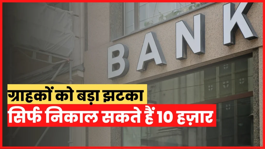 Bank customers got a big blow from RBI, these 3 banks have been banned, only 10 thousand can be withdrawn