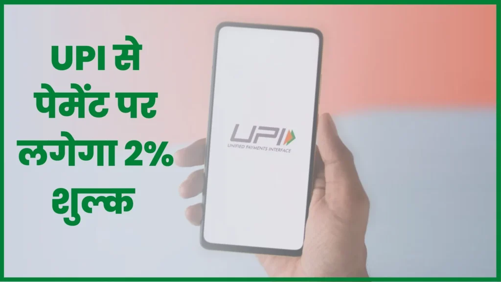 UPI payment will have to pay 2% fee, MDR will be charged from Rupay card holders