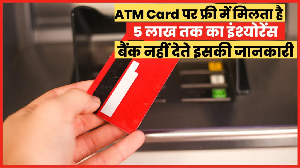 5 lakh free insurance is available on ATM card, banks do not give information about this, know the method of claim