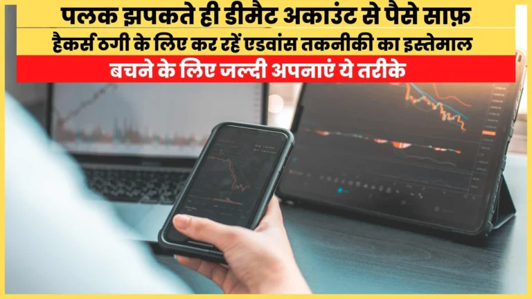 Clear money from demat account in the blink of an eye, hackers are using advanced technology to cheat, follow these methods quickly to avoid