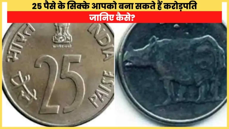 25 paise coin value