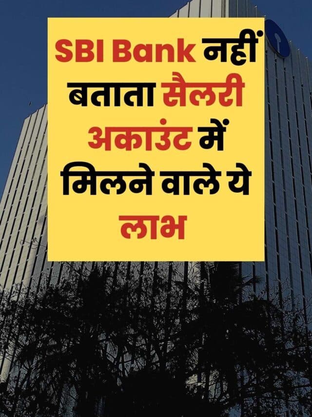 SBI सैलरी अकाउंट पर मिलता है 20 लाख का बीमा और २ महीने की एडवांस सैलरी, जानें अन्य लाभ
