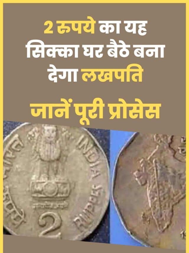 Indian Old Currency: यदि आपके पास भी है 2 रुपये का ऐसा सिक्का तो पलक झपकते ही कमा लेंगे 10 लाख रुपये, जानें पूरी प्रोसेस