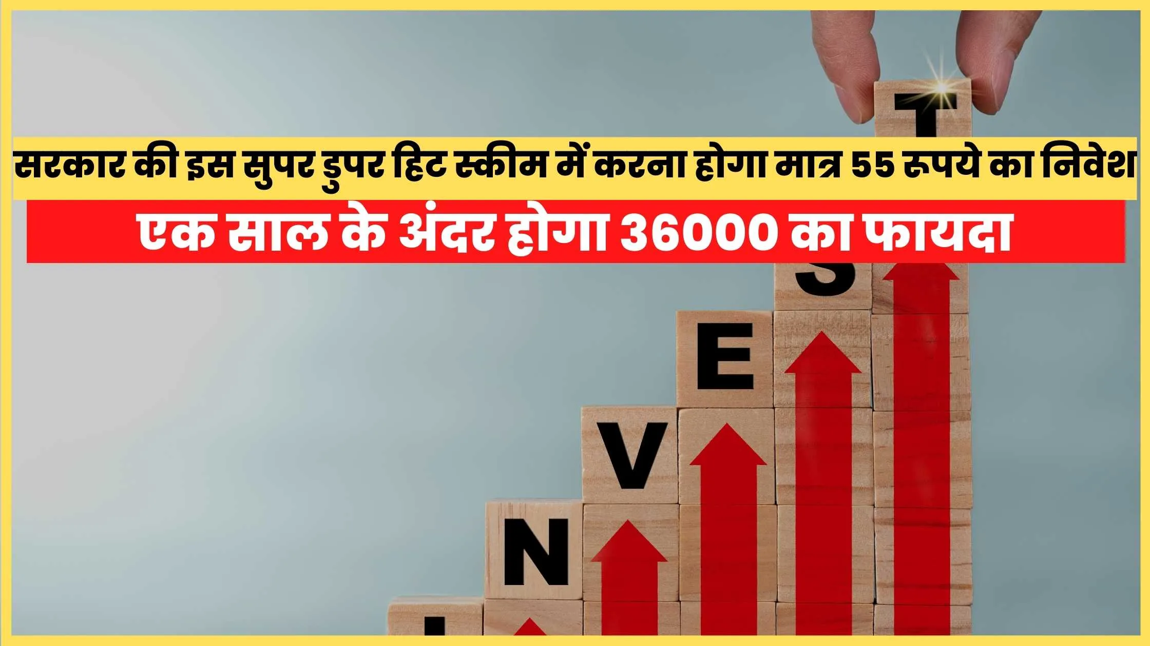 Only 55 rupees will have to be invested in this super duper hit scheme of the government, there will be a benefit of 36000 within a year