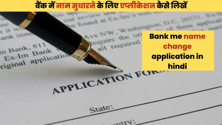 bank passbook name change application in hindi