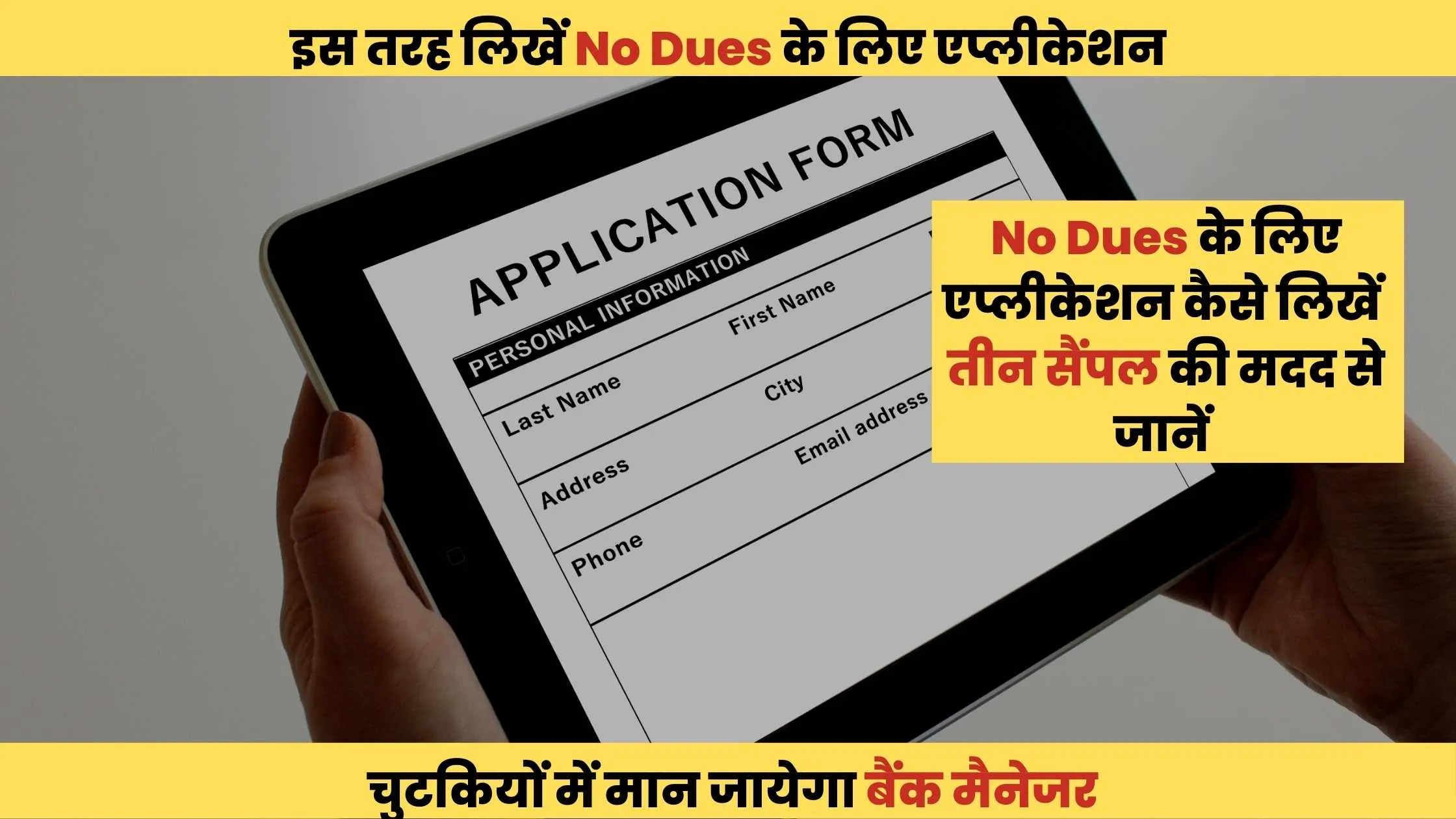 इस तरह लिखें No Dues के लिए एप्लीकेशन