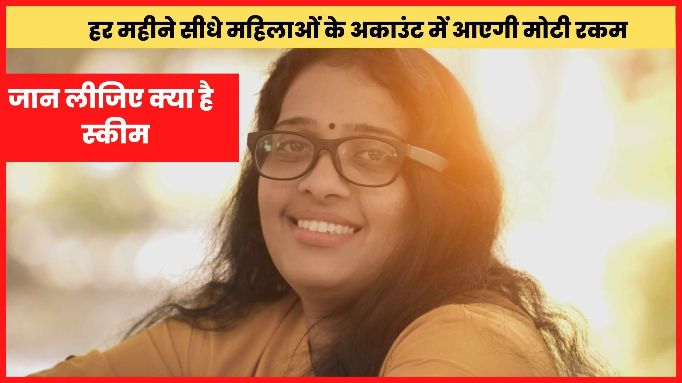 Every month a huge amount will come directly in the account of women, know what is the scheme