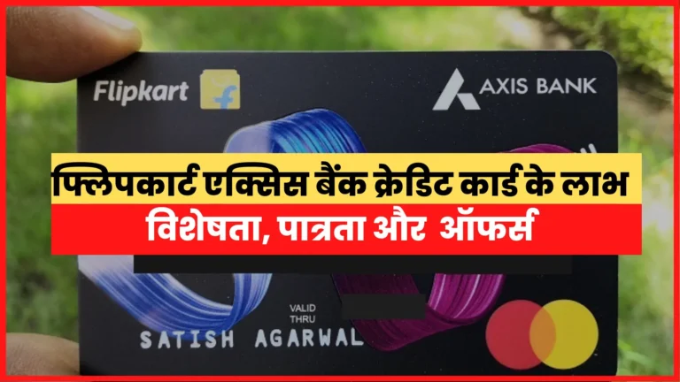 Flipkart Axis Bank Credit Card Benefits in Hindi