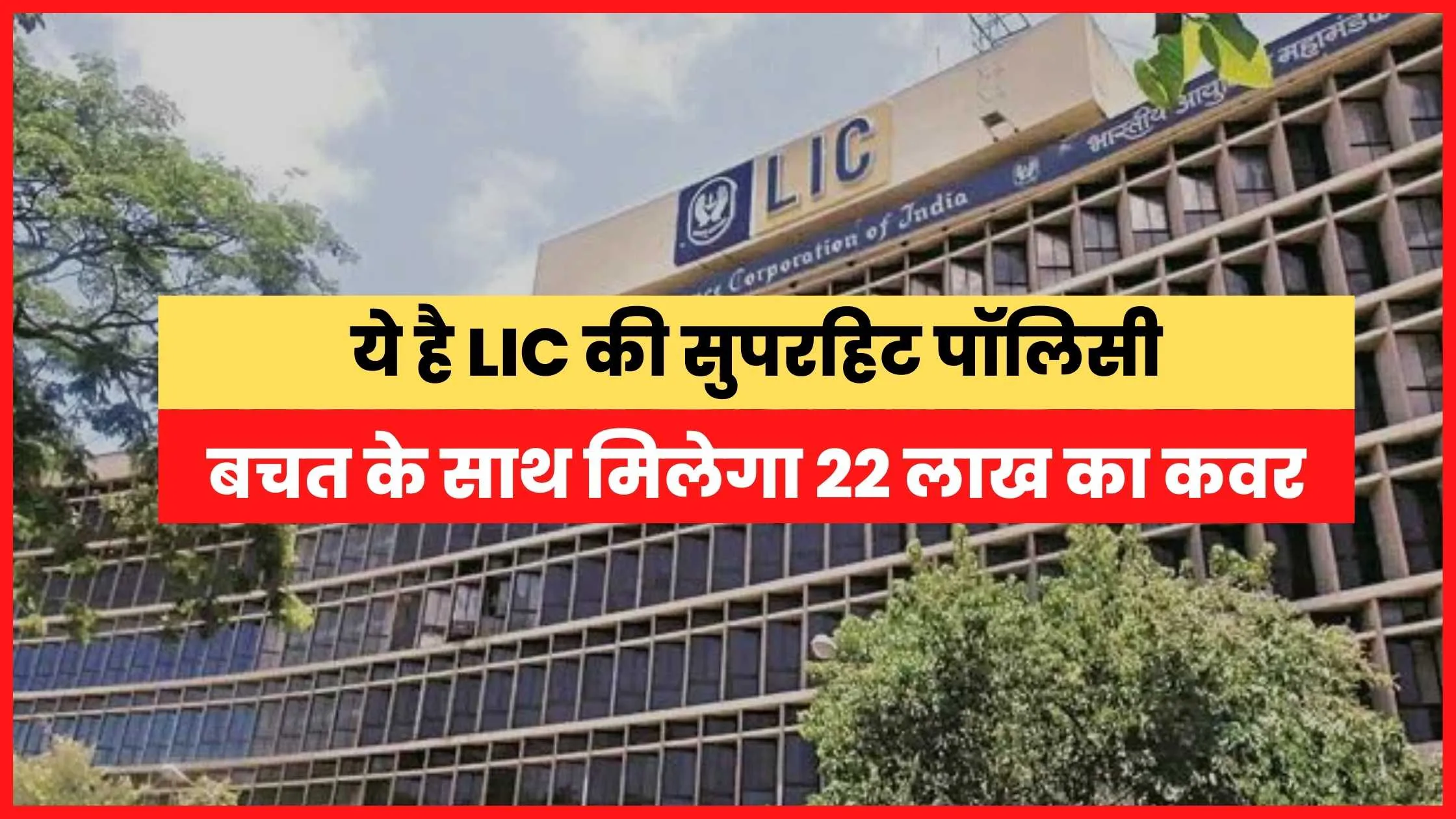 LIC Dhan Sanchay Policy Kya Hai  