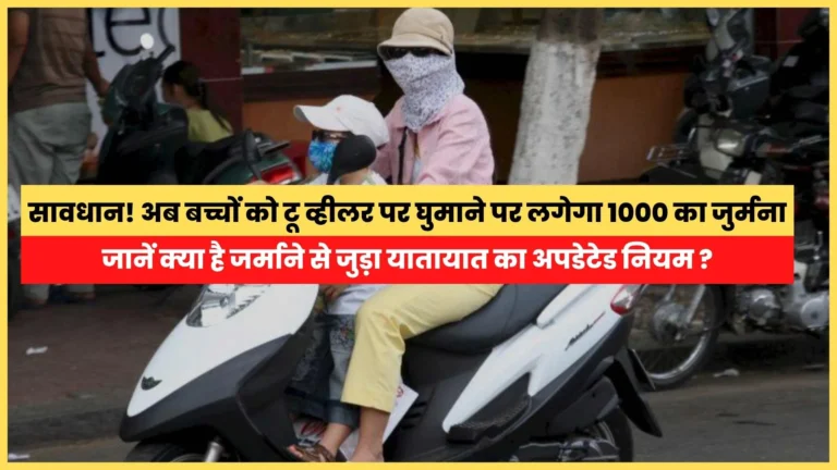 अब बच्चों को टू व्हीलर पर घुमाने पर लगेगा 1000 का जुर्मना, जानें क्या है जर्माने से जुड़ा यातायात का अपडेटेड नियम ?