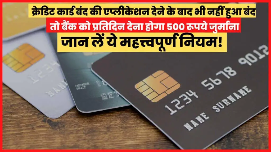 If the credit card closure application is not closed even after giving, then the bank will have to pay a fine of Rs 500 per day, know these important rules!