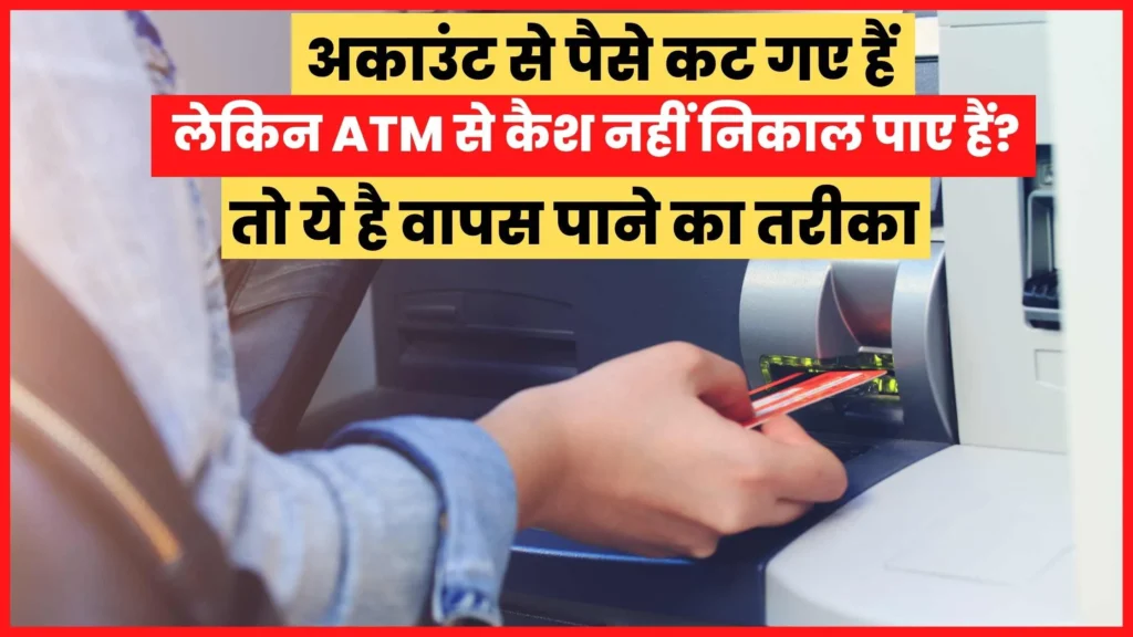 Money has been deducted from the account but not able to withdraw cash from ATM? So this is the way to get back