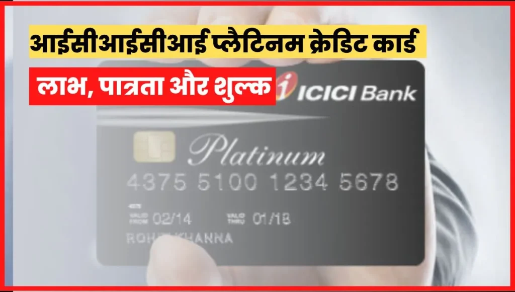 ICICI Platinum Credit Card Benefits in Hindi