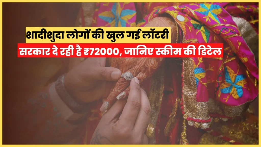 Lottery opened for married people, the government is giving ₹ 72000, know the details of the scheme