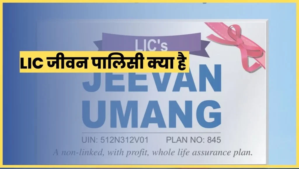 Jeevan Umang LIC Policy Details in Hindi