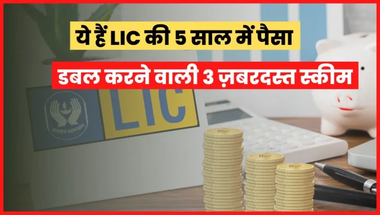 LIC Plan 5 Years Double Money in Hindi