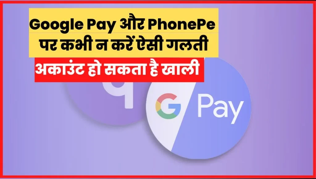 Google pay / Phone pay users will make this mistake, they may have to bear heavy losses, the account may be empty