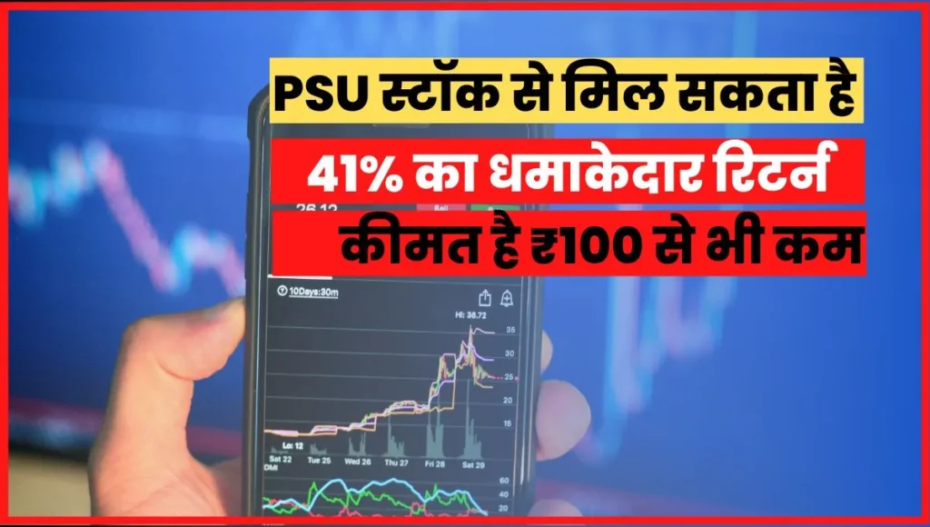 PSU stock can give a bang return of 41%, the price is less than ₹ 100