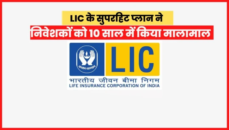 LIC के सुपरहिट प्लान ने निवेशकों को 10 साल में किया मालामाल
